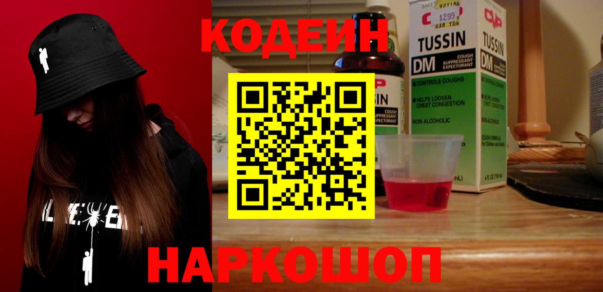 Кодеиновый сироп Lean Purple Drank  Вход с VPN  Мценск  Кодеин Purple Drank 